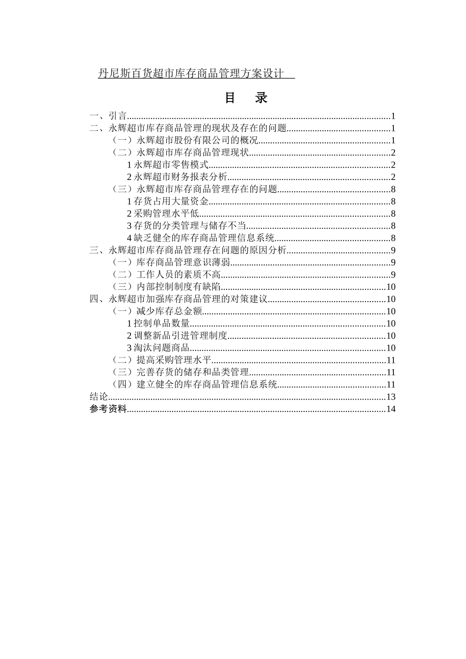 论文丹尼斯百货超市库存商品管理方案设计_第1页