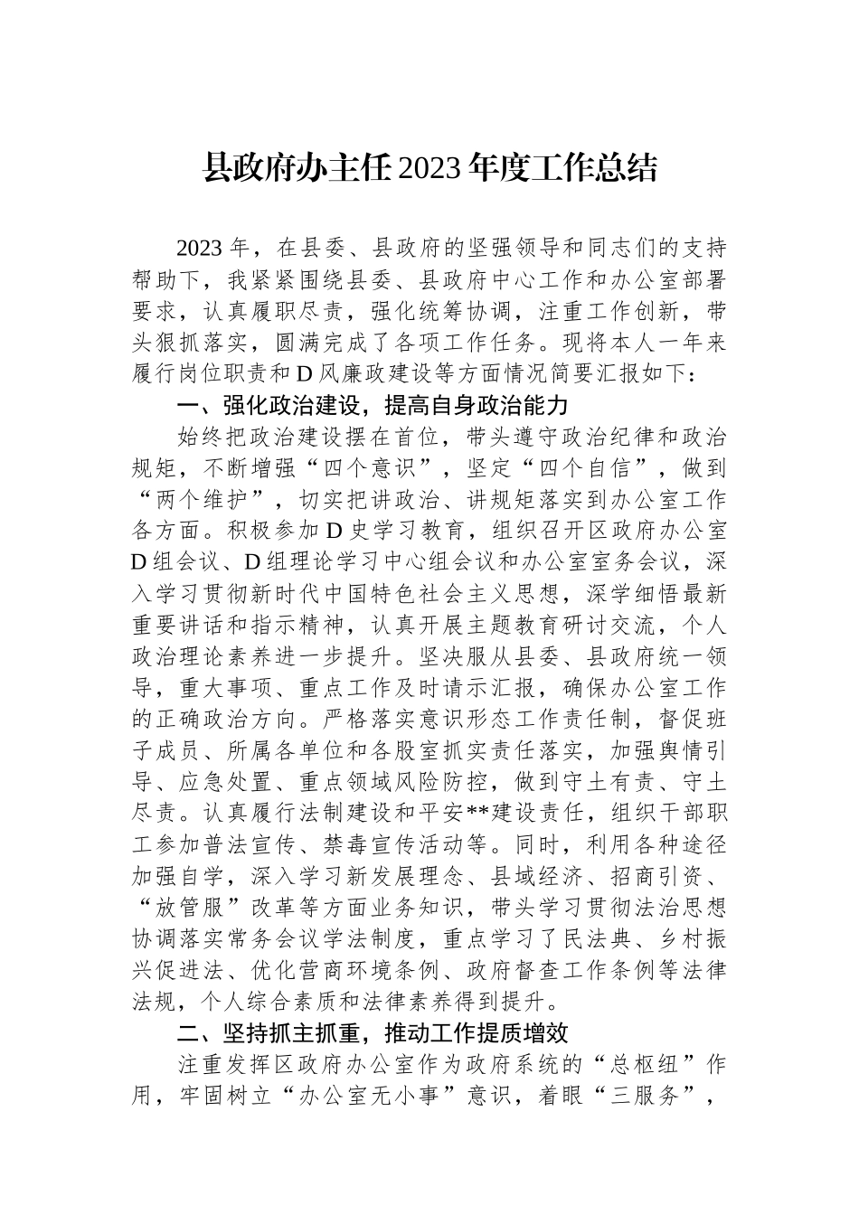 县政府办主任2023年度工作总结_第1页