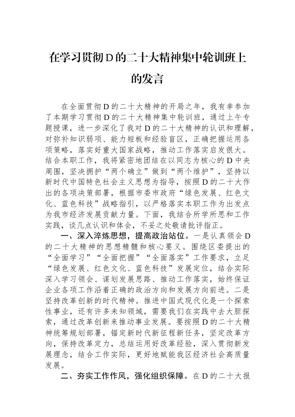 在学习贯彻党的二十大精神集中轮训班上的发言_第1页