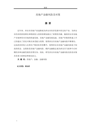 论文房地产金融风险及对策