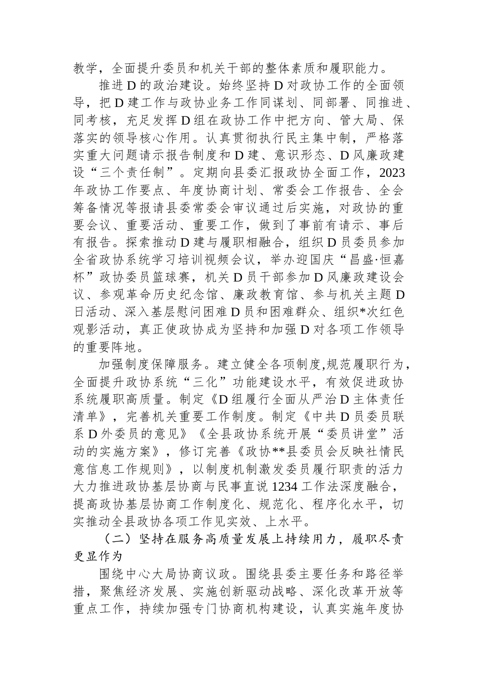 县政协关于2023年工作总结及2024年工作打算_第2页