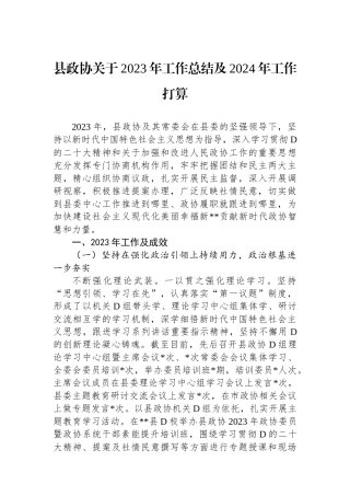 县政协关于2023年工作总结及2024年工作打算