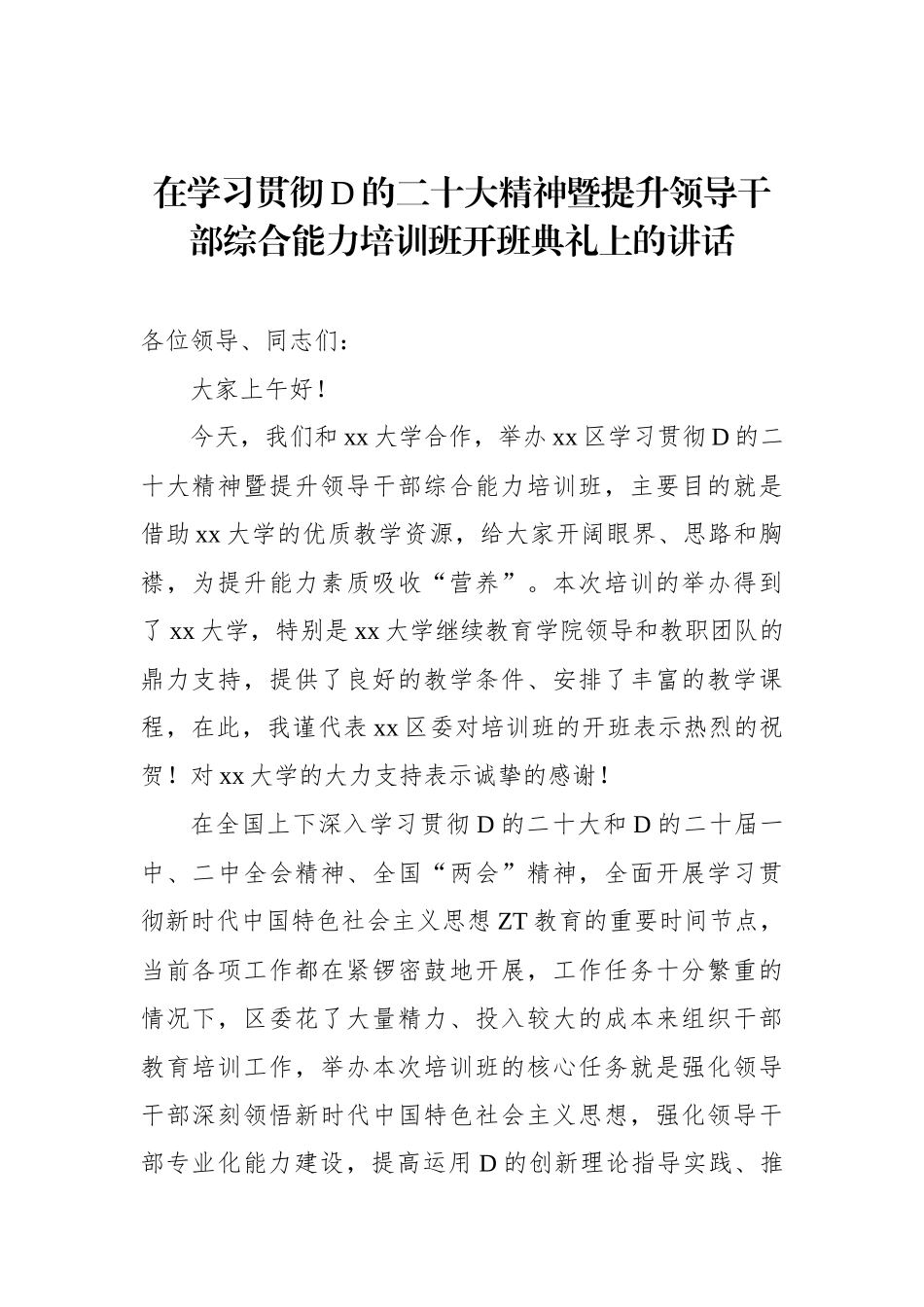 在学习贯彻党的二十大精神暨提升领导干部综合能力培训班开班典礼上的讲话_第1页
