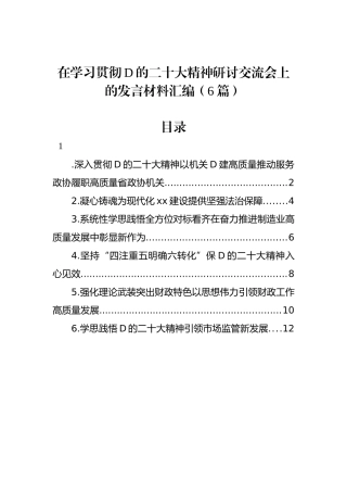 在学习贯彻党的二十大精神研讨交流会上的发言材料汇编（6篇）