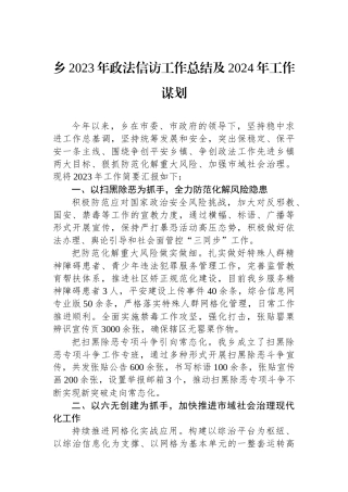 乡2023年政法信访工作总结及2024年工作谋划