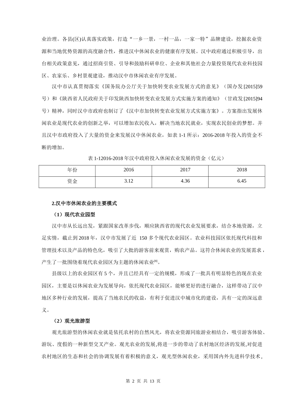 论文汉中市休闲农业发展问题研究_第3页