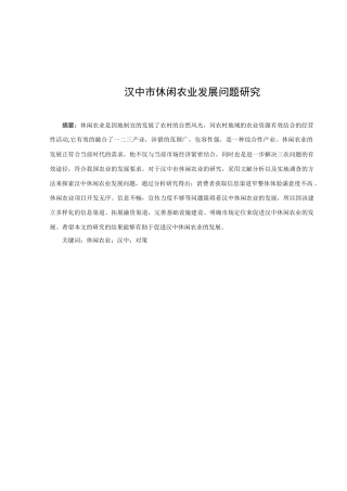 论文汉中市休闲农业发展问题研究