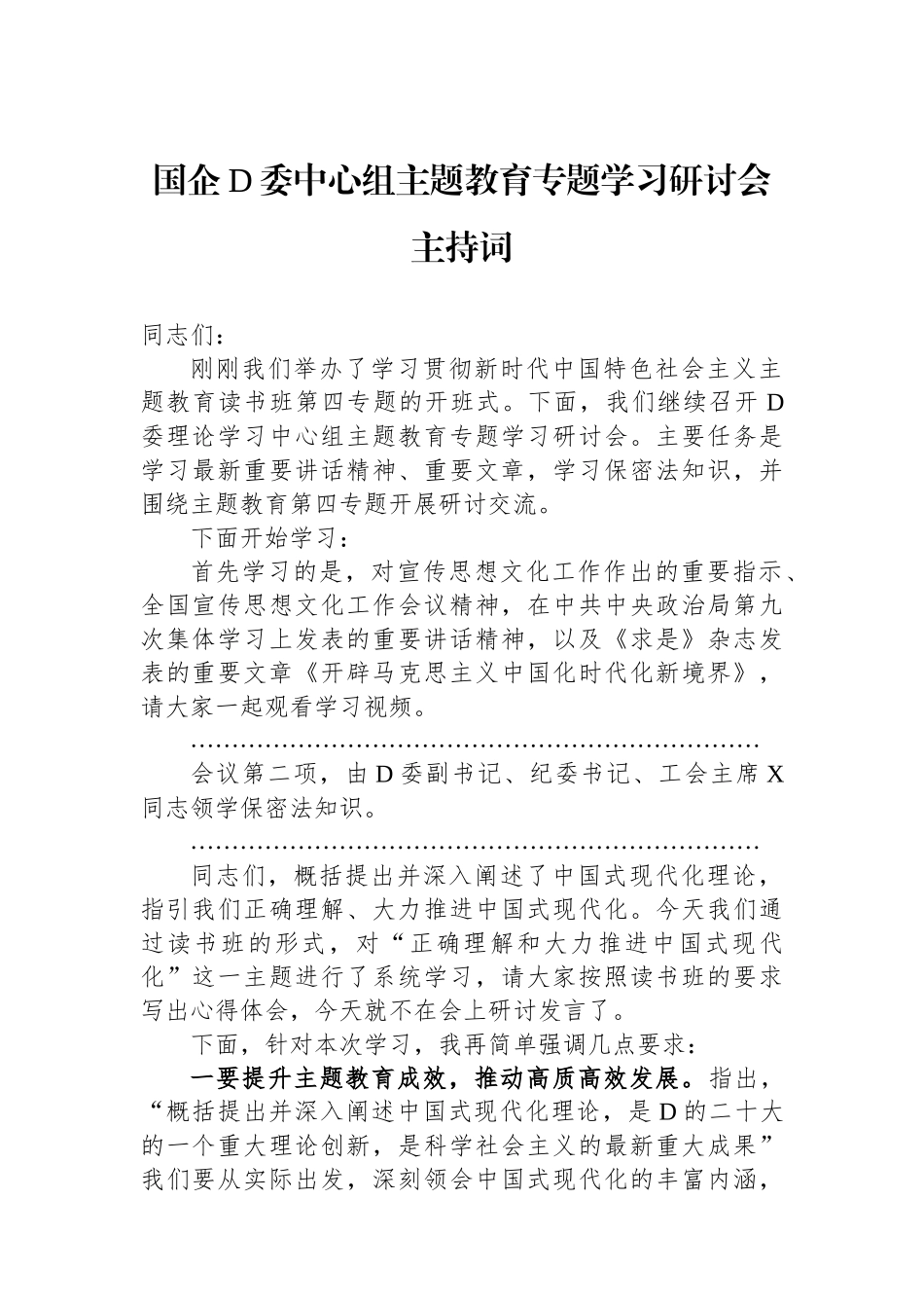 国企党委中心组主题教育专题学习研讨会主持词_第1页