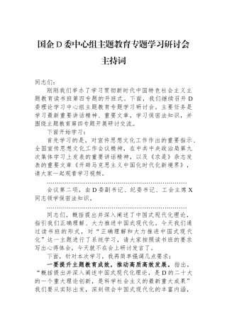 国企党委中心组主题教育专题学习研讨会主持词