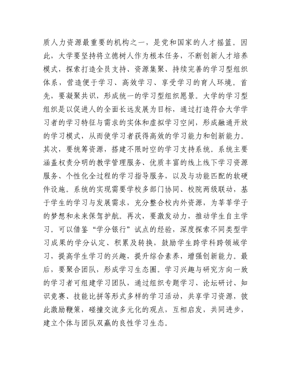 在学校党委理论学习中心组集体学习会议暨学习型社会专题研讨交流会上的发言_第3页