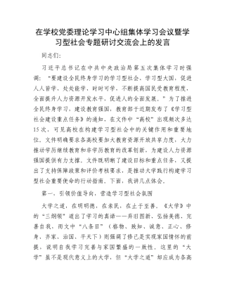 在学校党委理论学习中心组集体学习会议暨学习型社会专题研讨交流会上的发言