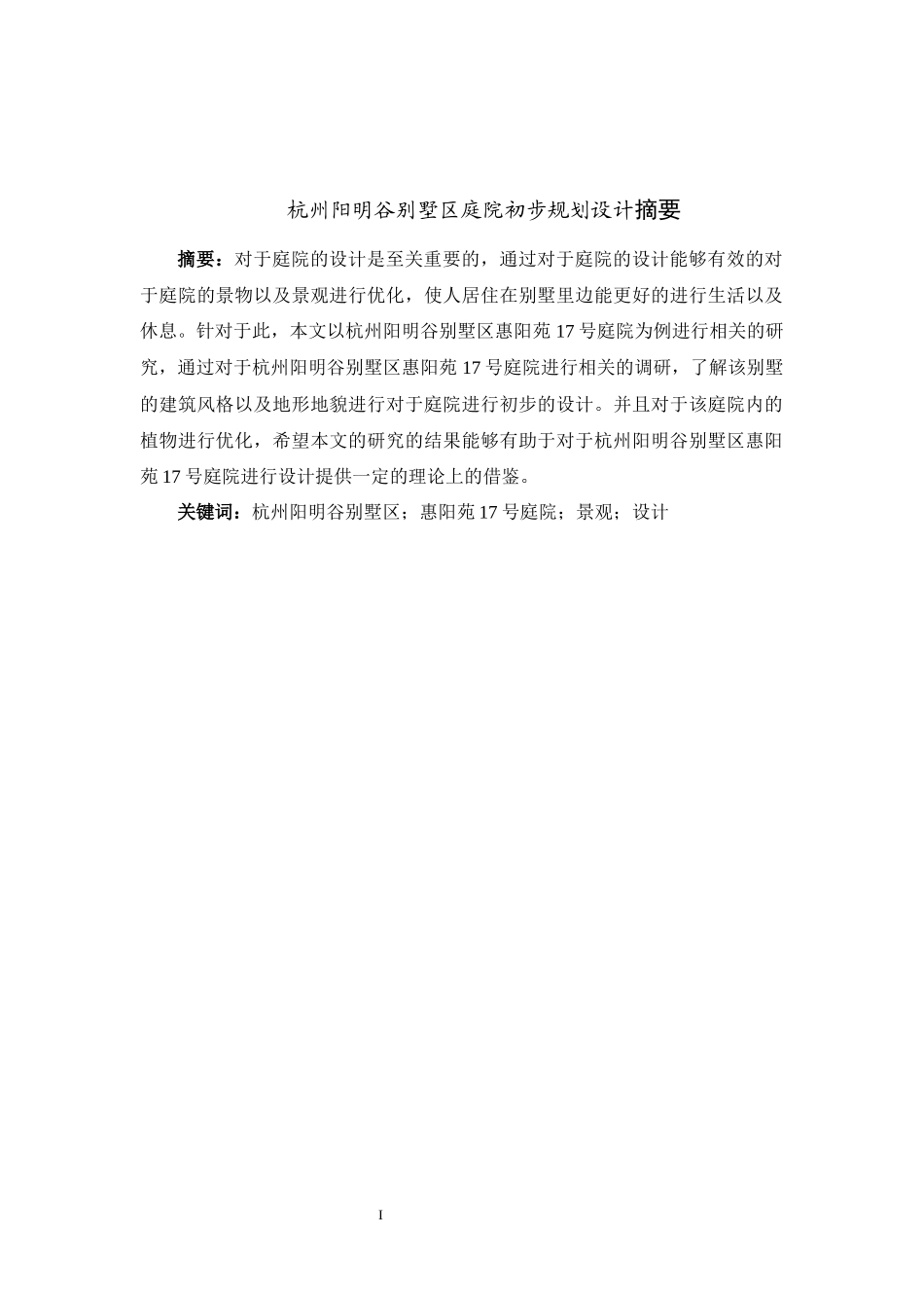 论文杭州阳明谷别墅区庭院初步规划设计_第1页
