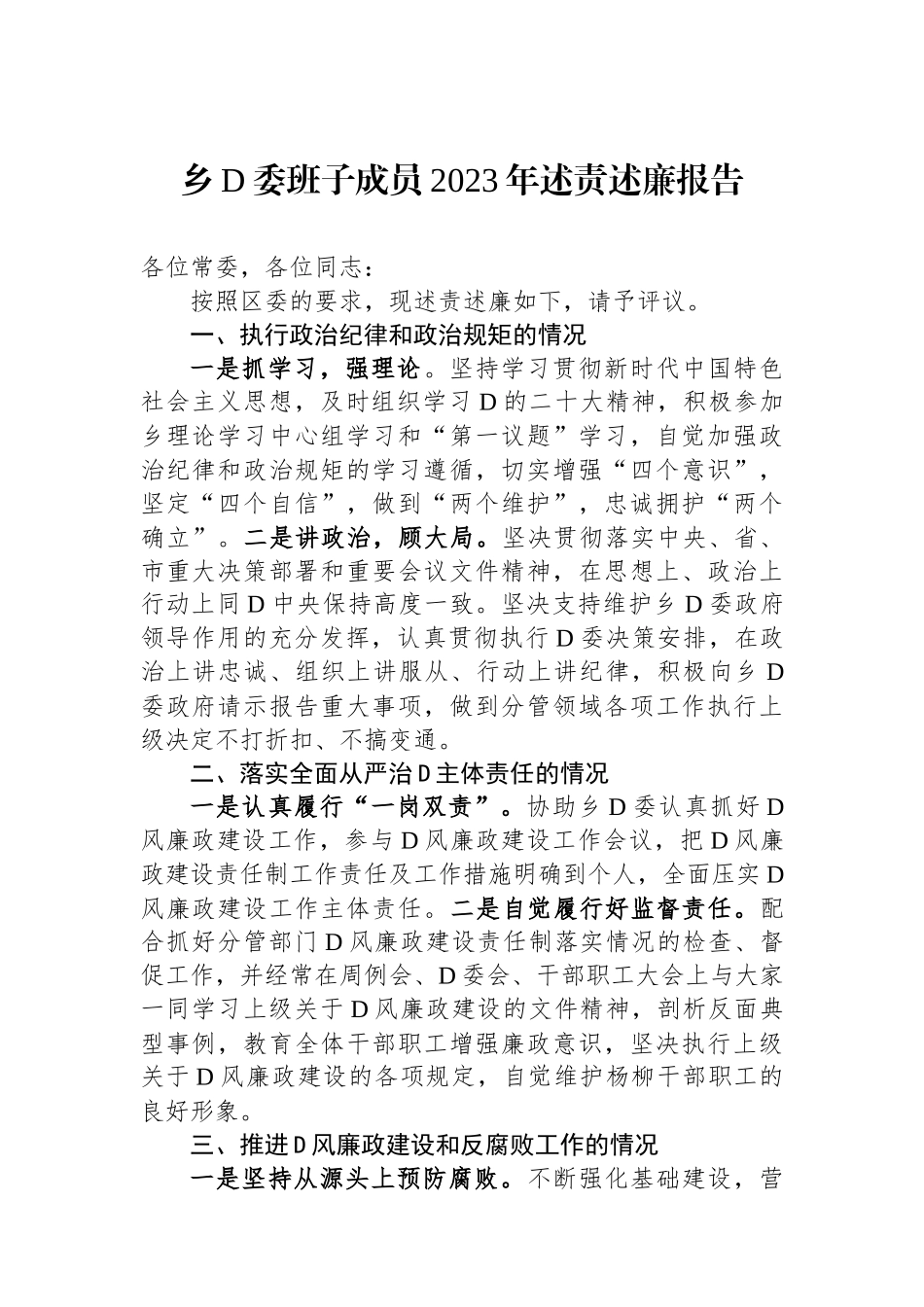 乡党委班子成员2023年述责述廉报告_第1页