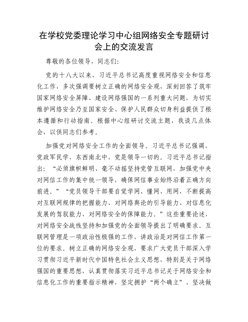 在学校党委理论学习中心组网络安全专题研讨会上的交流发言_第1页