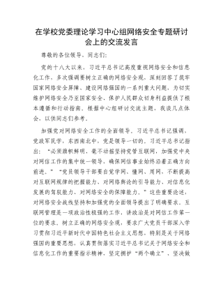 在学校党委理论学习中心组网络安全专题研讨会上的交流发言