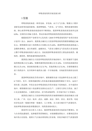 论文呼吸系统用药市场发展分析