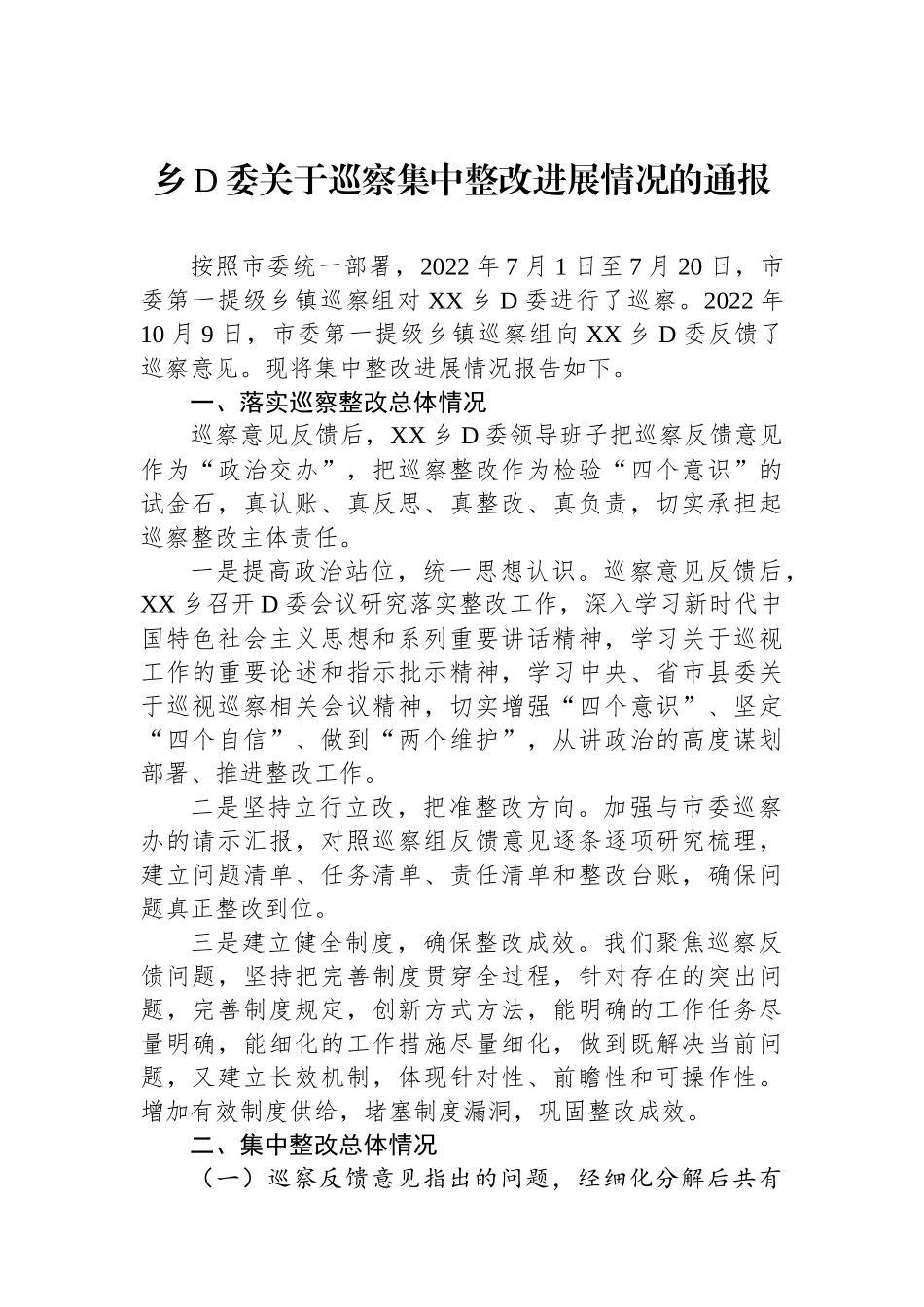 乡党委关于巡察集中整改进展情况的通报1_第1页