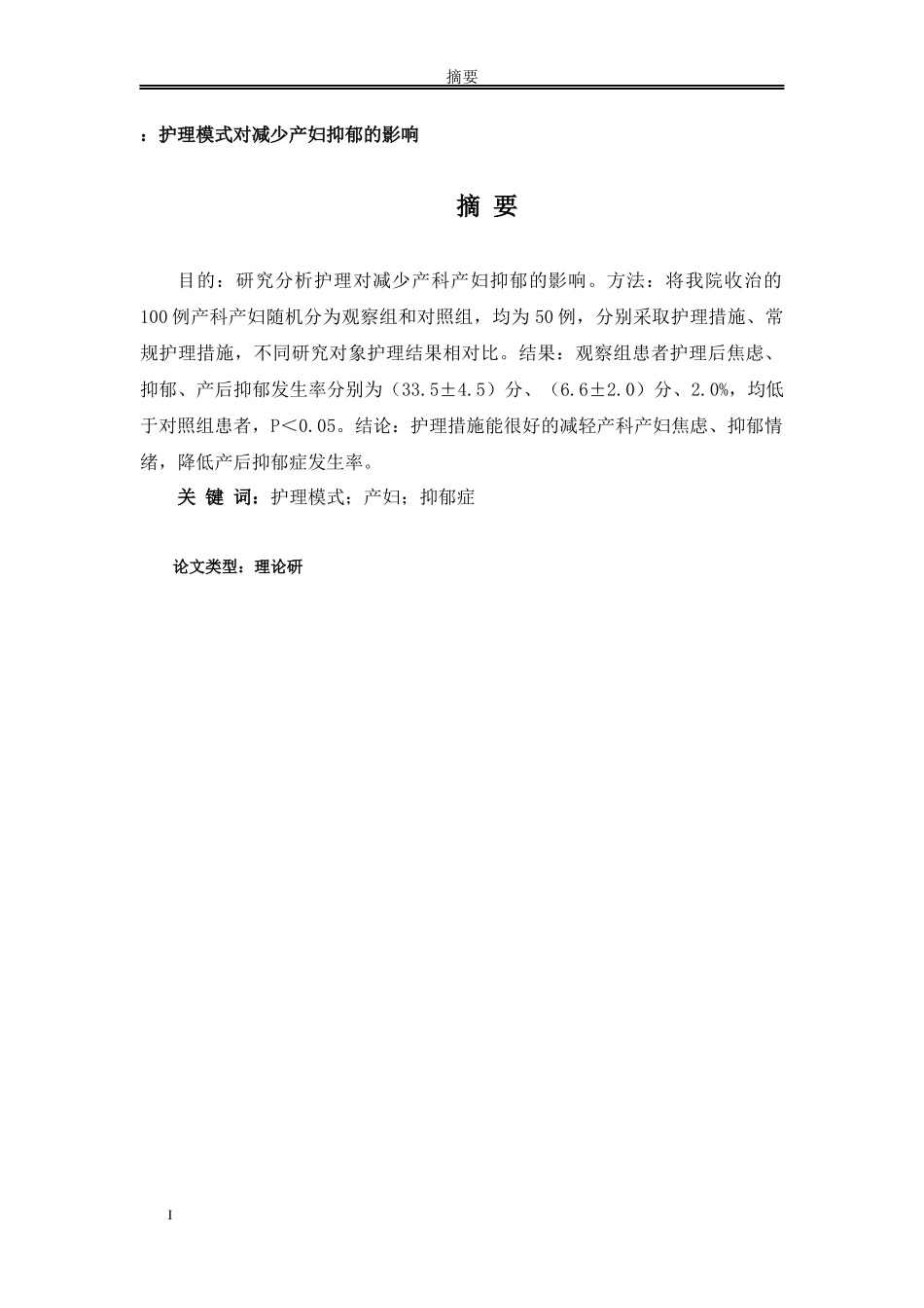 论文护理模式对减少产妇抑郁的影响_第1页