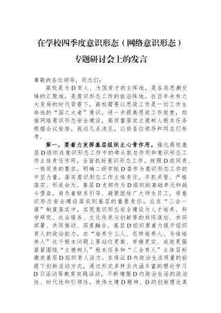 在学校四季度意识形态（网络意识形态）专题研讨会上的发言