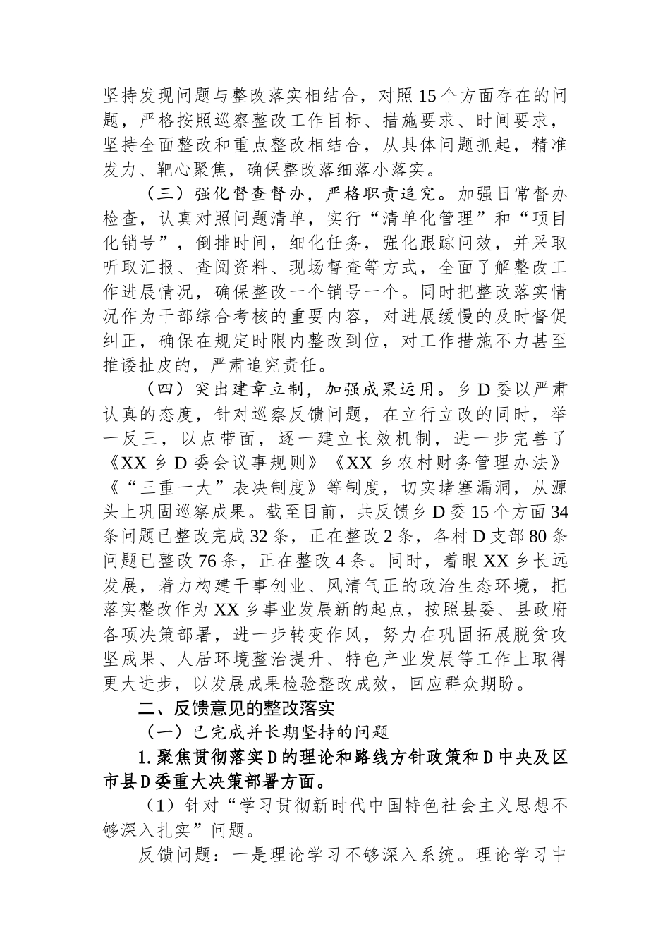 乡党委关于巡察整改阶段进展情况的通报2_第2页