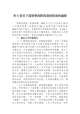 乡党委关于巡察整改阶段进展情况的通报2