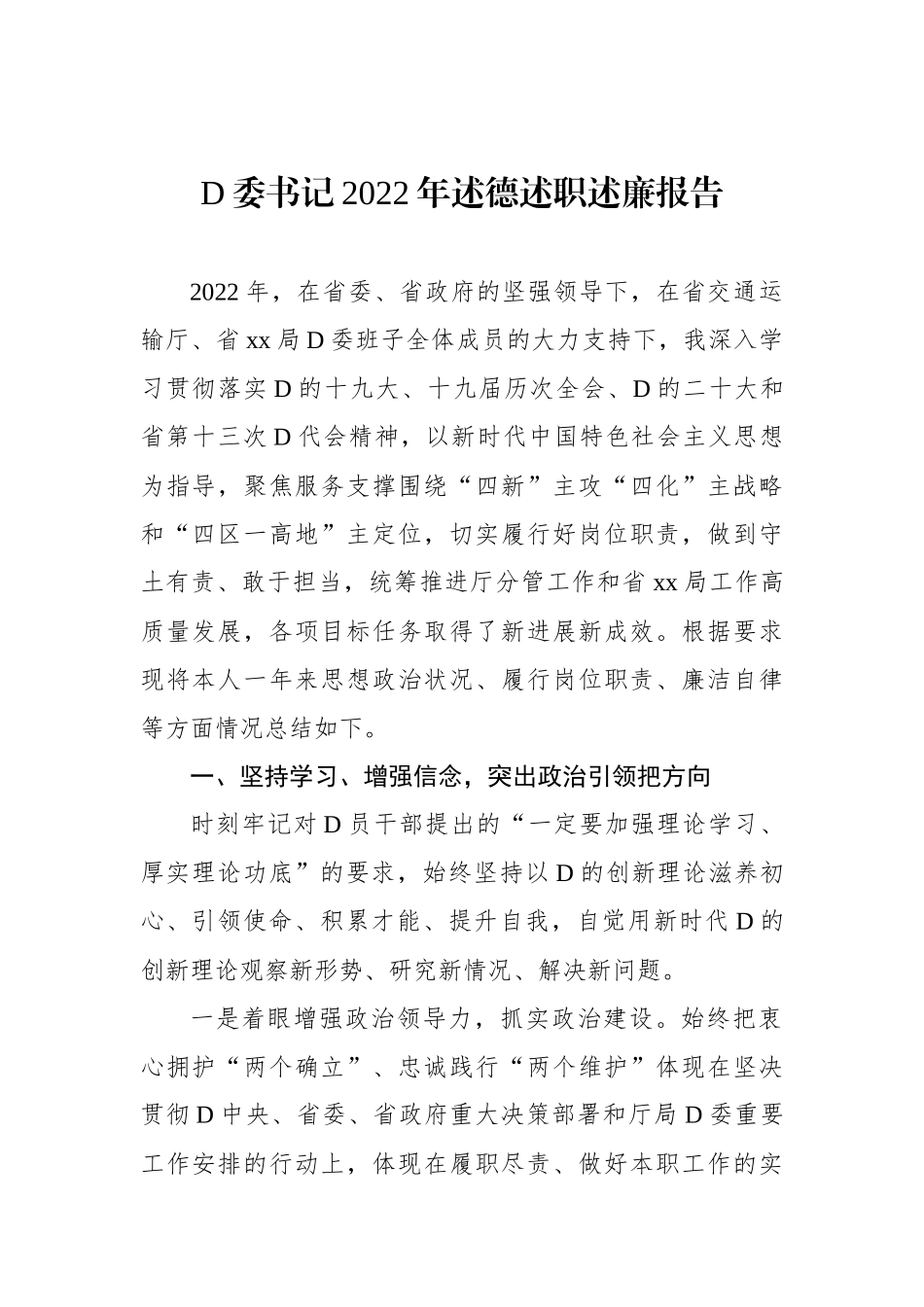 党委书记、副局长、纪委书记、总工程师2022年述德述职述廉报告汇编（6篇）_第2页