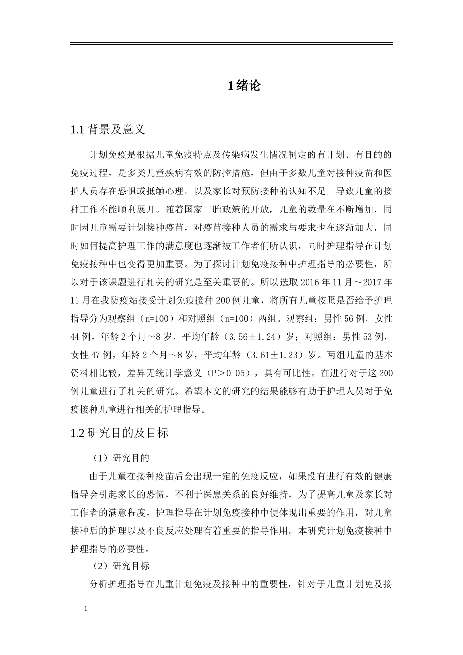 论文护理指导在儿童计划免疫接种中的重要性分析_第3页