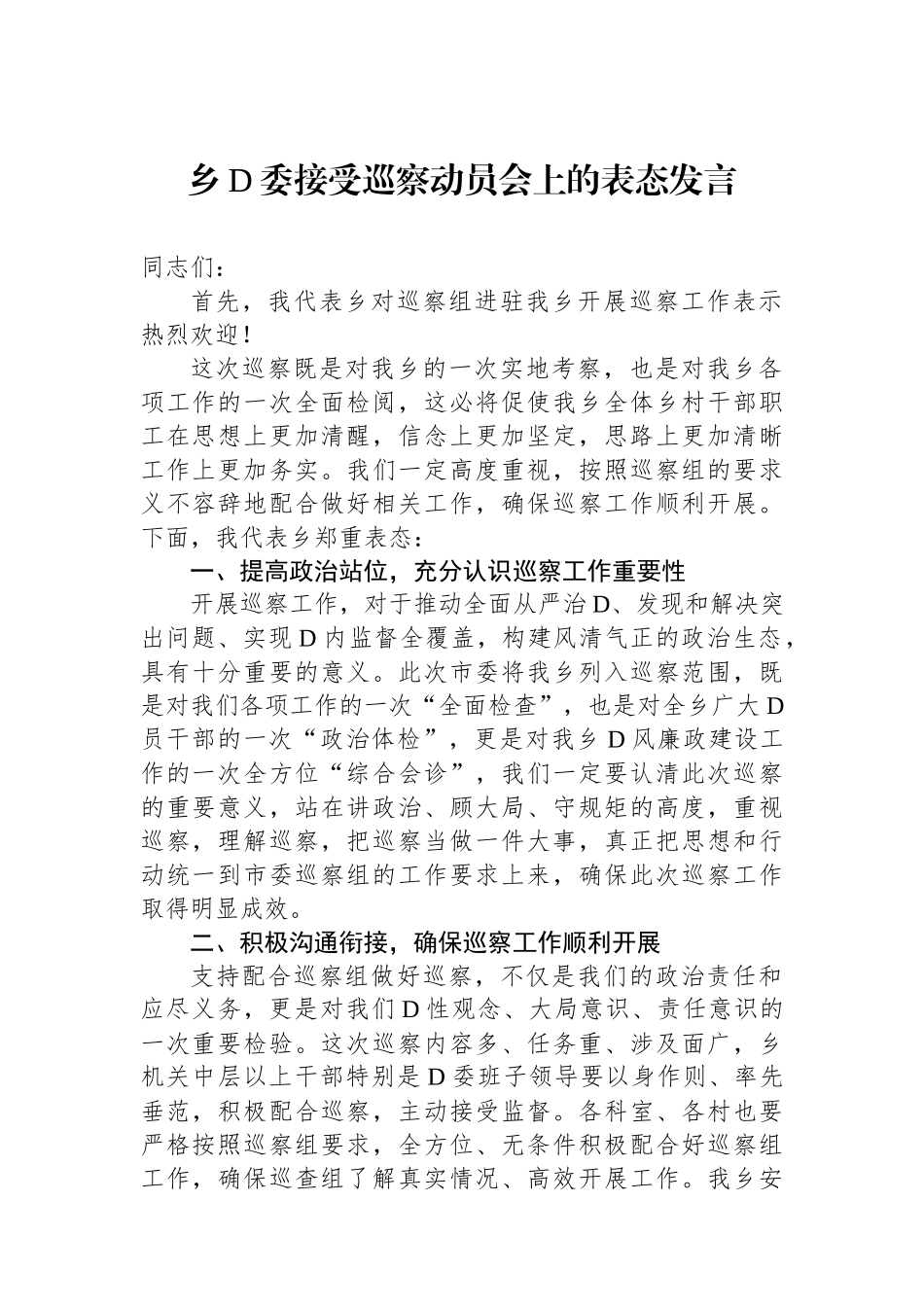 乡党委接受巡察动员会上的表态发言_第1页