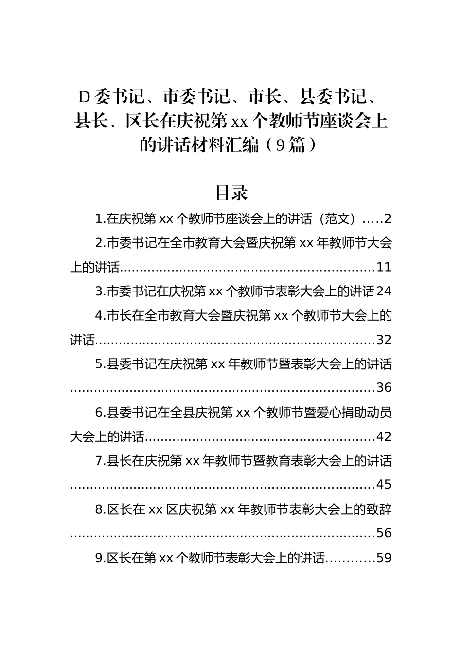 党委书记、市委书记、市长、县委书记、县长、区长在庆祝第xx个教师节座谈会上的讲话材料汇编（9篇）_第1页