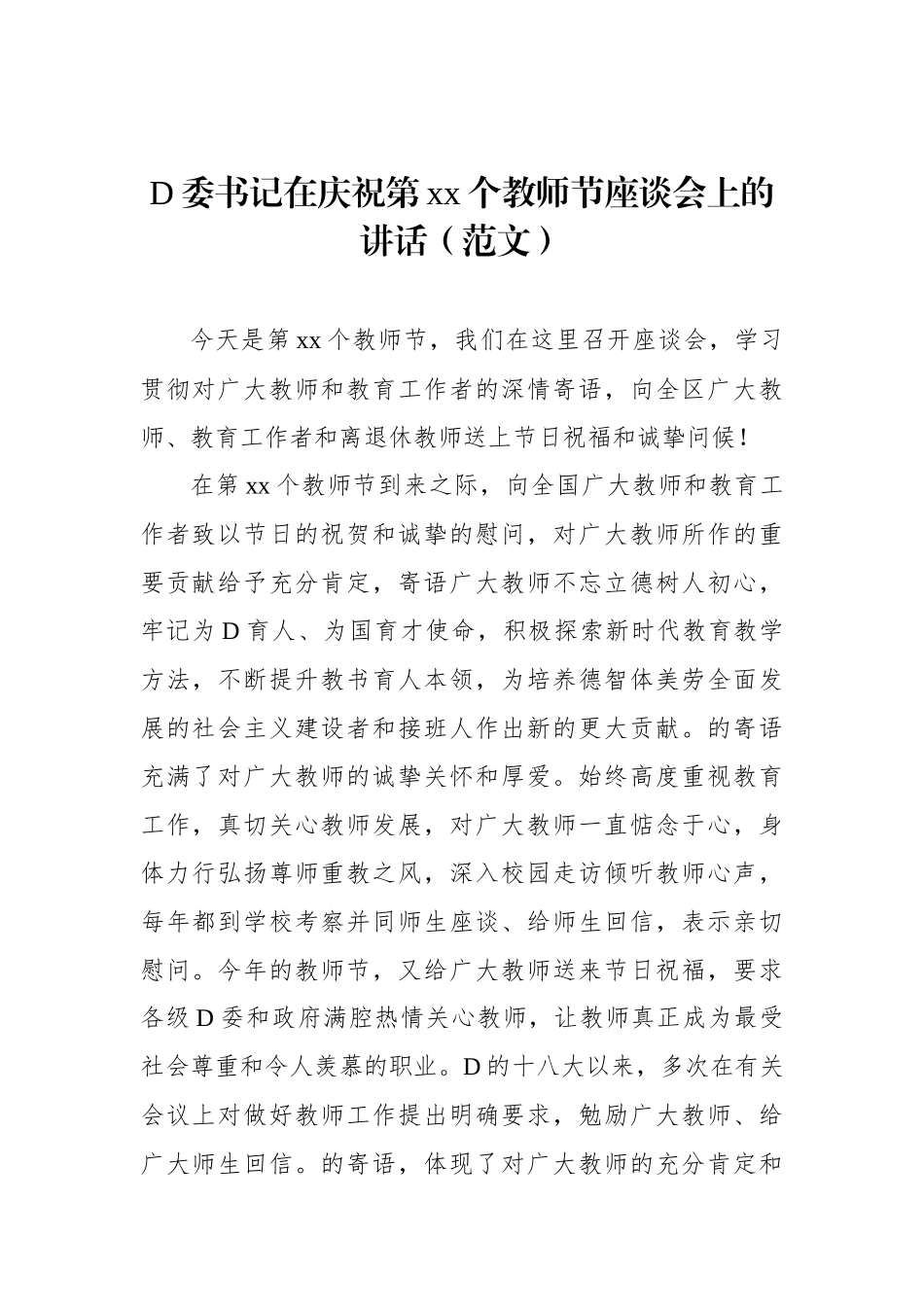 党委书记、市委书记、市长、县委书记、县长、区长在庆祝第xx个教师节座谈会上的讲话材料汇编（9篇）_第2页