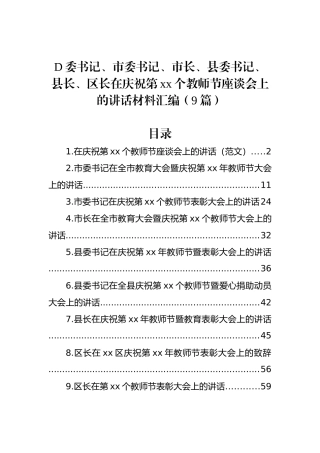 党委书记、市委书记、市长、县委书记、县长、区长在庆祝第xx个教师节座谈会上的讲话材料汇编（9篇）