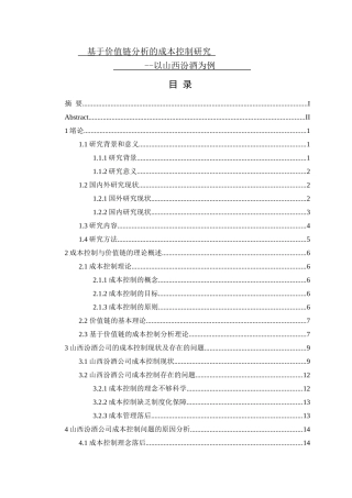论文基于价值链分析的成本控制研究—以山西汾酒为例