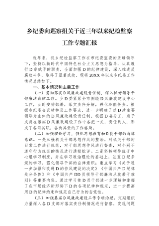 乡纪委向巡察组关于近三年以来纪检监察工作专题汇报