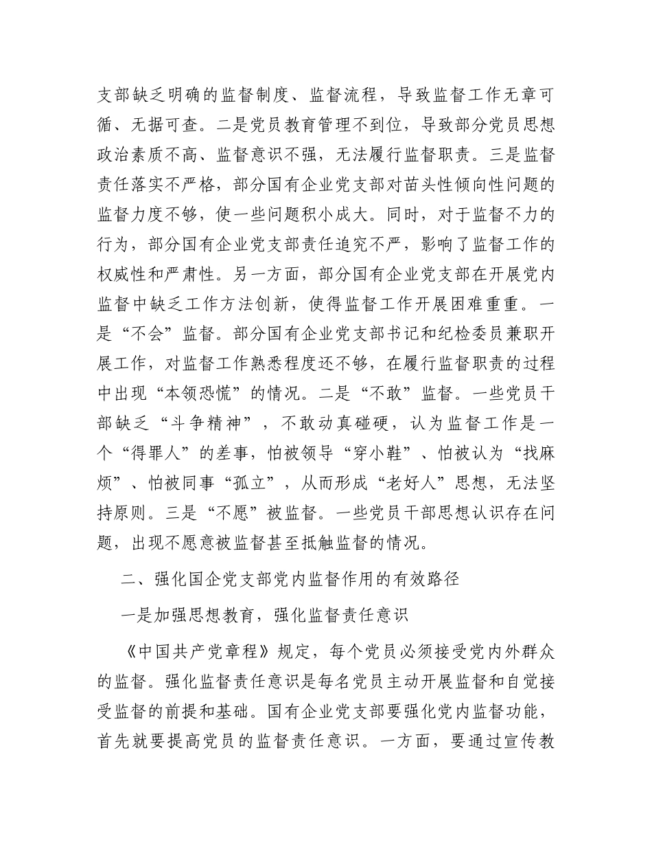 国企党支部党内监督作用调研报告_第2页