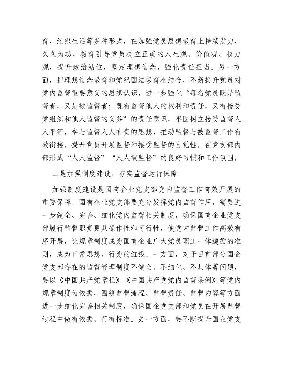 国企党支部党内监督作用调研报告_第3页