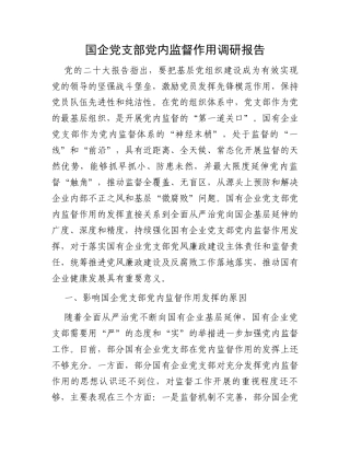 国企党支部党内监督作用调研报告