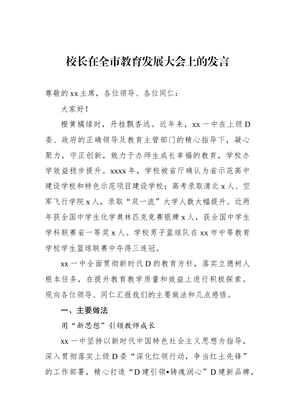 党委书记、校长、班主任在全县教育大会上的讲话、发言材料汇编（3篇）（学校-中学）_第2页