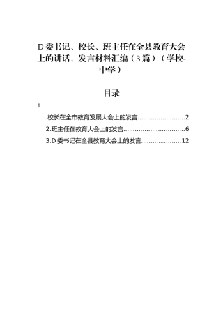 党委书记、校长、班主任在全县教育大会上的讲话、发言材料汇编（3篇）（学校-中学）