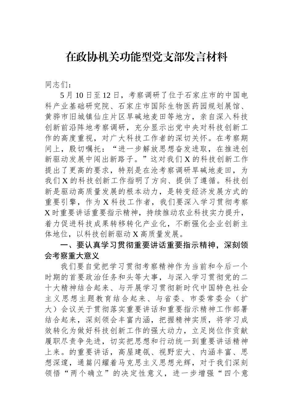 在政协机关功能型党支部发言材料_第1页