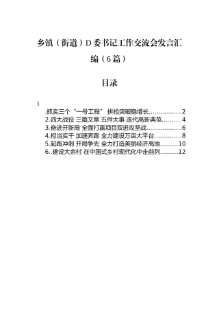 乡镇（街道）党委书记工作交流会发言汇编（6篇）
