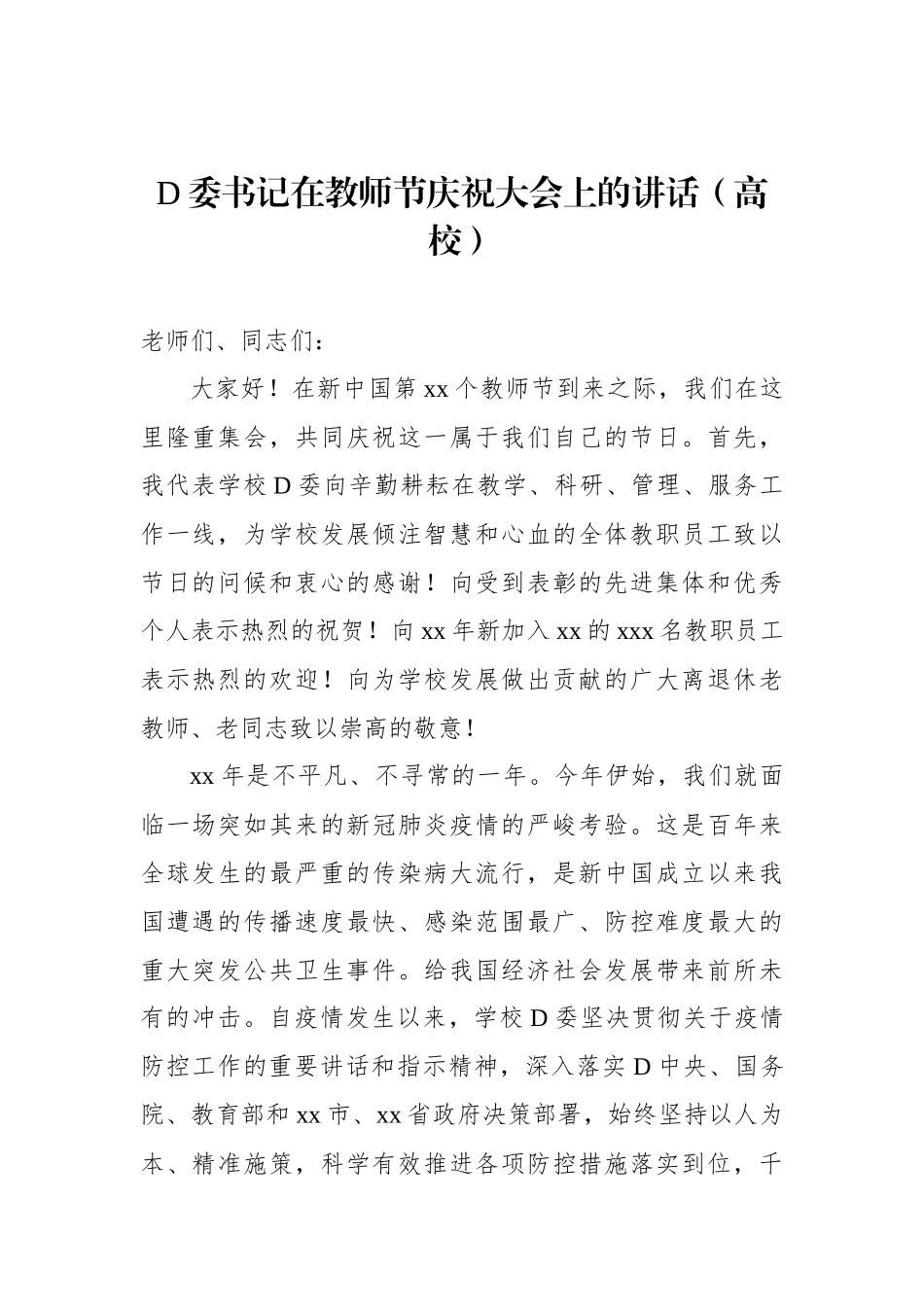 党委书记、院长在教师节庆祝大会上的讲话材料汇编（5篇）（高校）_第2页
