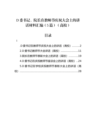 党委书记、院长在教师节庆祝大会上的讲话材料汇编（5篇）（高校）