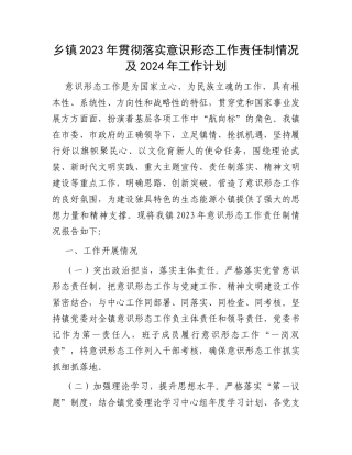 乡镇2023年贯彻落实意识形态工作责任制情况及2024年工作计划
