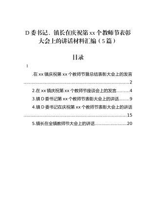 党委书记、镇长在庆祝第xx个教师节表彰大会上的讲话材料汇编（5篇）