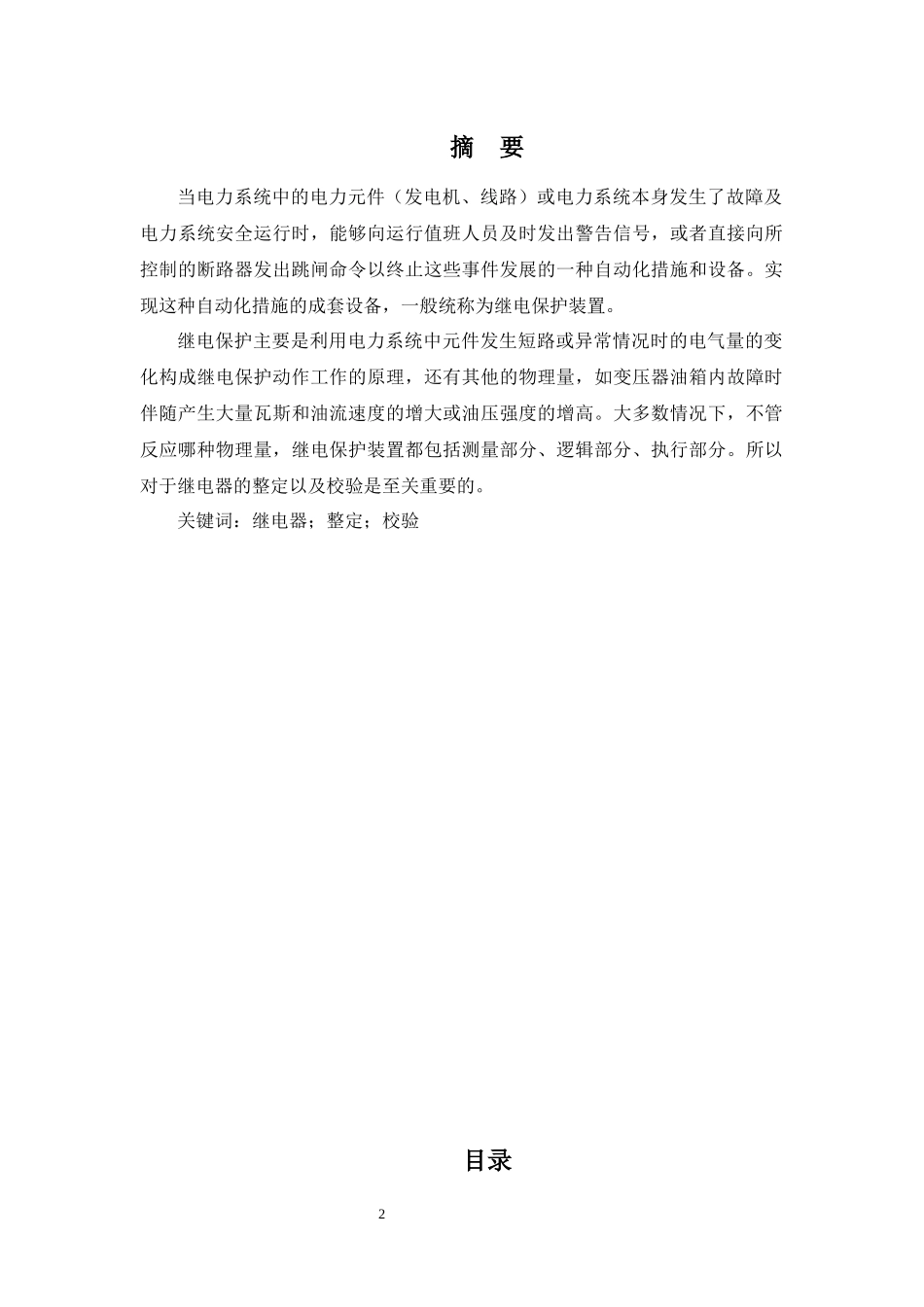 论文继电器整定校验方案设计_第2页
