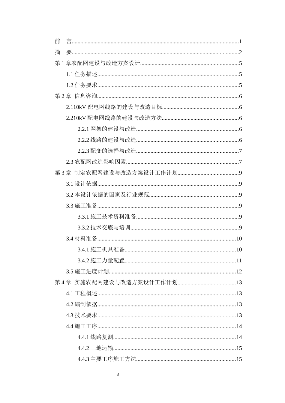 论文继电器整定校验方案设计_第3页