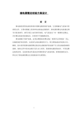 论文继电器整定校验方案设计