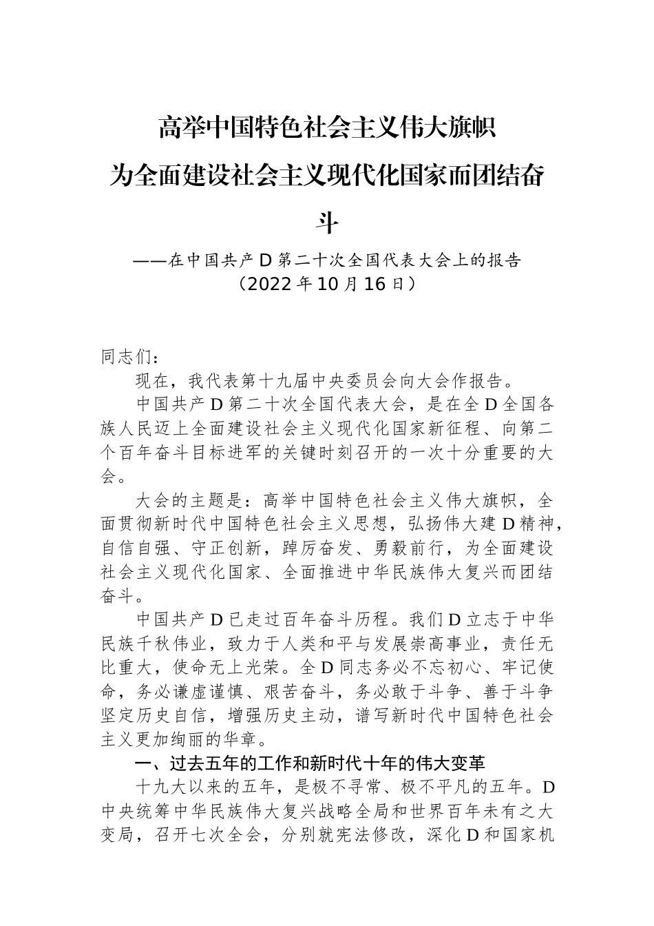 在中国共产党第二十次全国代表大会上的报告（二十大报告）_第1页