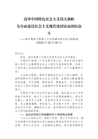 在中国共产党第二十次全国代表大会上的报告（二十大报告）
