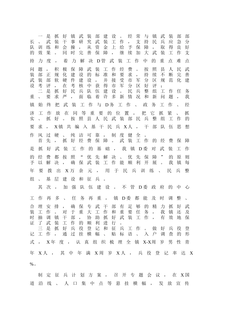 乡镇党管武装工作总结汇编（10篇）_第3页
